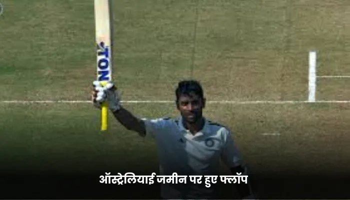 ऑस्ट्रेलियाई जमीन पर हुए फ्लॉप
