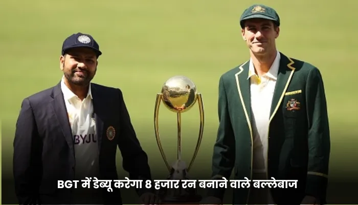 BGT में डेब्यू करेगा 8 हजार रन बनाने वाले बल्लेबाज