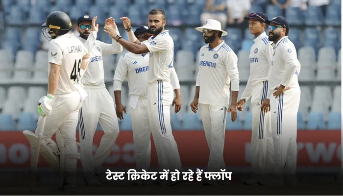 टेस्ट क्रिकेट में हो रहे हैं फ्लॉप 