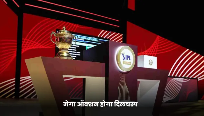 मेगा ऑक्शन होगा दिलचस्प 