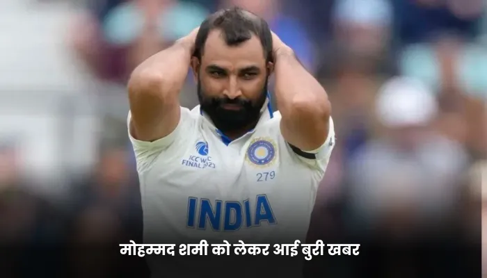 मोहम्मद शमी को लेकर आई बुरी खबर 