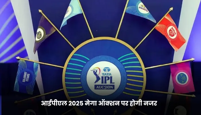 आईपीएल 2025 मेगा ऑक्शन पर होगी नजर 