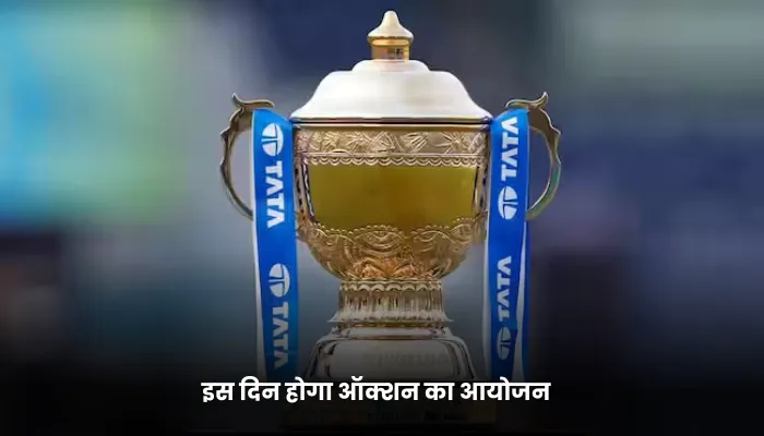 मेगा ऑक्शन होगा दिलचस्प 