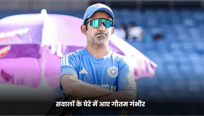 सवालों के घेरे में आए गौतम गंभीर 