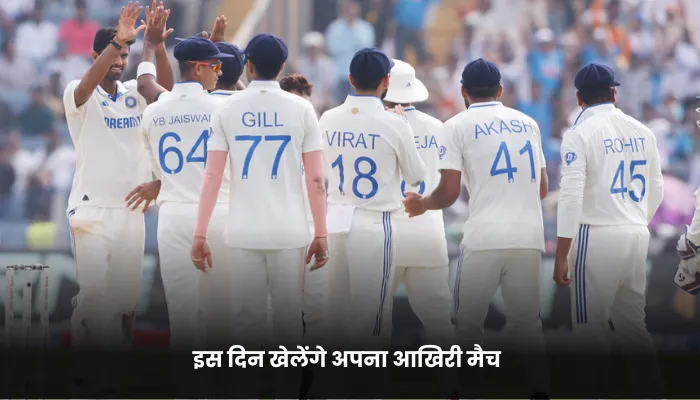 इस दिन खेलेंगे अपना आखिरी मैच