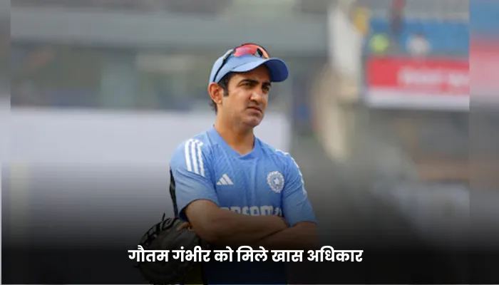 गौतम गंभीर को मिले खास अधिकार 