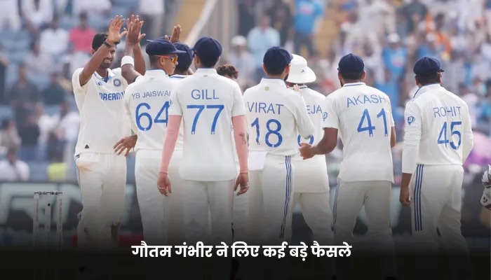 गौतम गंभीर ने लिए कई बड़े फैसले 