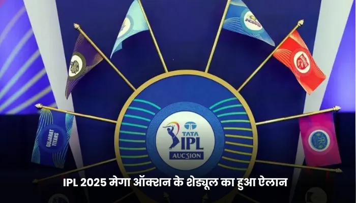 IPL 2025 मेगा ऑक्शन के शेड्यूल का हुआ ऐलान 