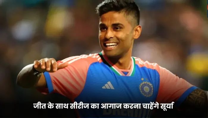 जीत के साथ सीरीज का आगाज करना चाहेंगे सूर्या 