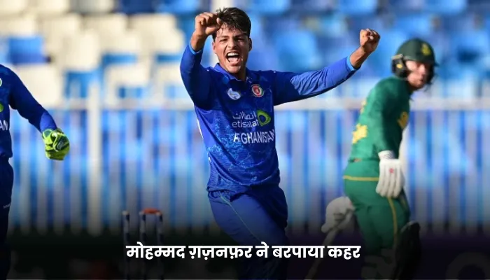 मोहम्मद ग़ज़नफ़र ने बरपाया कहर 