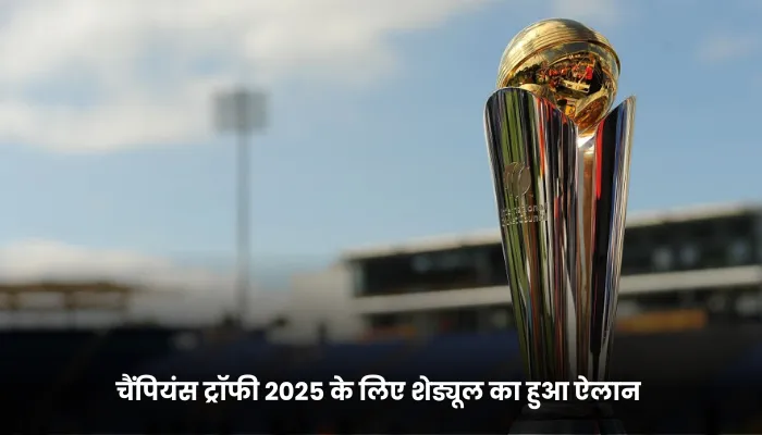 चैंपियंस ट्रॉफी 2025 के लिए शेड्यूल का हुआ ऐलान 