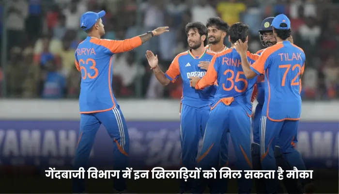 गेंदबाजी विभाग में इन खिलाड़ियों को मिल सकता है मौका 