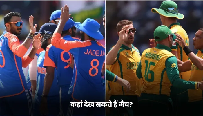 कहां देख सकते हैं मैच