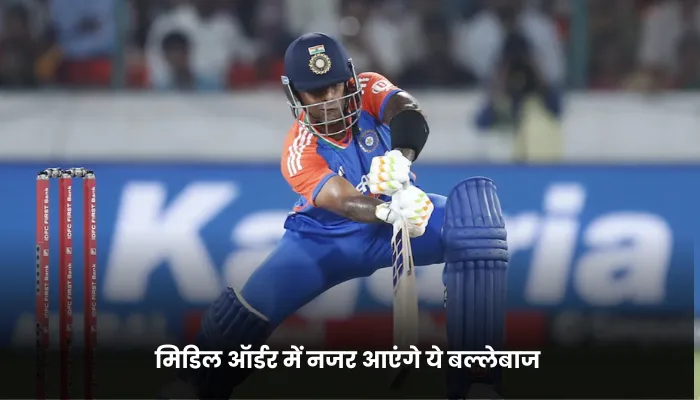 मिडिल ऑर्डर में नजर आएंगे ये बल्लेबाज 