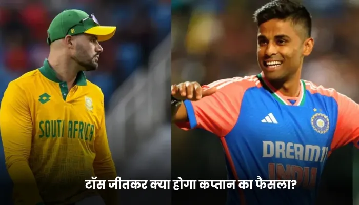 टॉस जीतकर क्या होगा कप्तान का फैसला