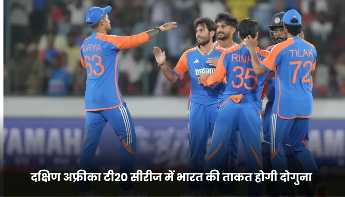 दक्षिण अफ्रीका टी20 सीरीज में भारत की ताकत होगी दोगुना 