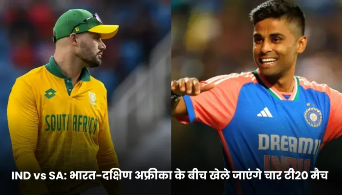 IND vs SA भारत-दक्षिण अफ्रीका के बीच खेले जाएंगे चार टी20 मैच 