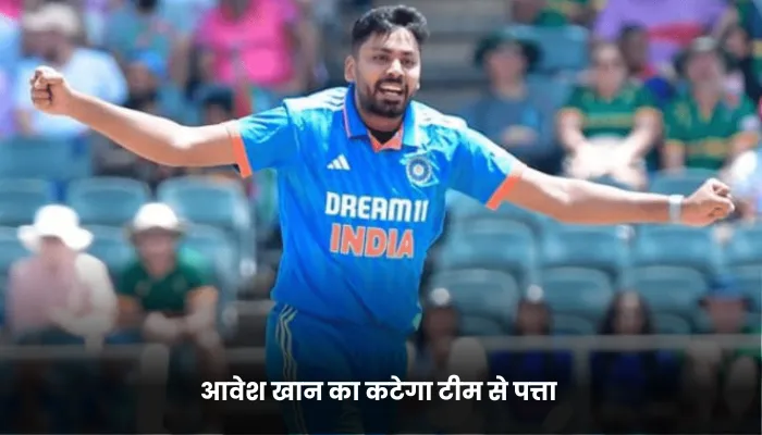आवेश खान का कटेगा टीम से पत्ता 