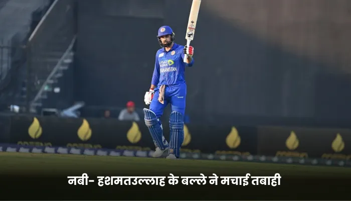 नबी- हशमतउल्लाह के बल्ले ने मचाई तबाही 