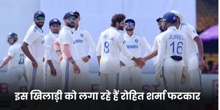 इस खिलाड़ी को लगा रहे हैं रोहित शर्मा फटकार 