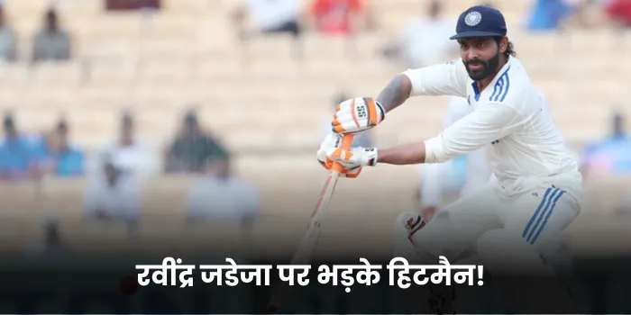 रवींद्र जडेजा पर भड़के हिटमैन!