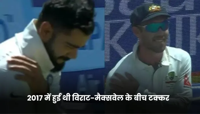 2017 में हुई थी विराट-मैक्सवेल के बीच टक्कर 