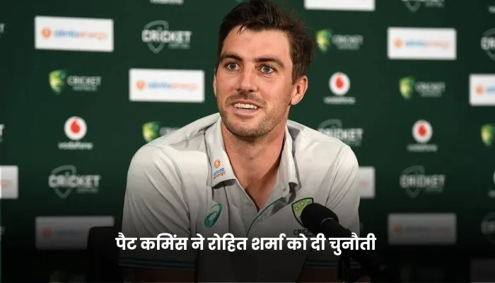 पैट कमिंस ने रोहित शर्मा को दी चुनौती 
