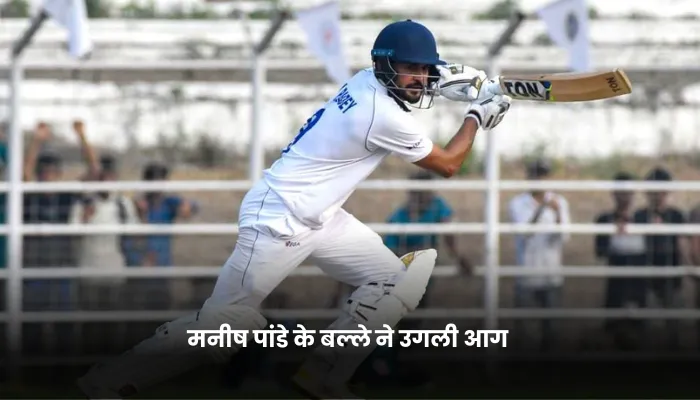 मनीष पांडे के बल्ले ने उगली आग 