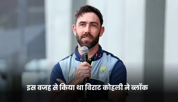 इस वजह से किया था विराट कोहली ने ब्लॉक 