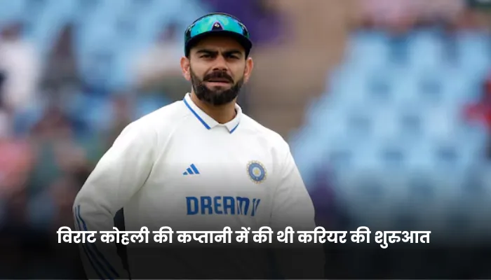 विराट कोहली की कप्तानी में की थी करियर की शुरुआत 