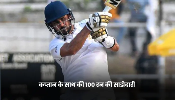 कप्तान के साथ की 100 रन की साझेदारी 