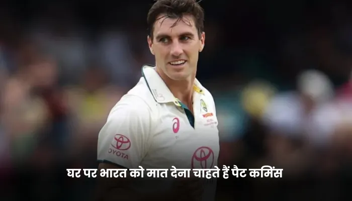 घर पर भारत को मात देना चाहते हैं पैट कमिंस 