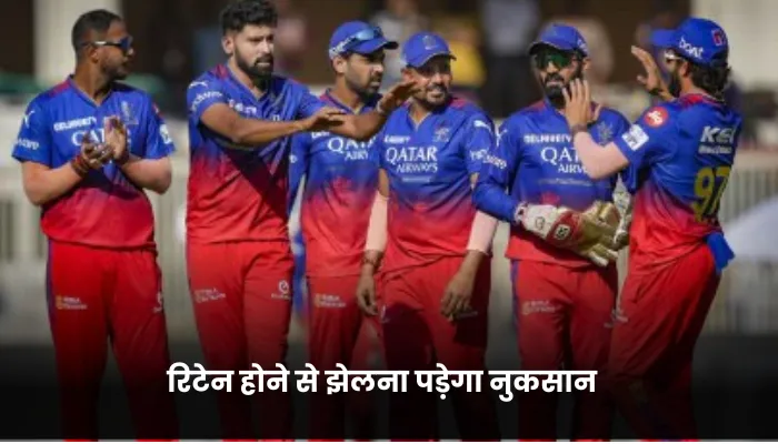 रिटेन होने से झेलना पड़ेगा नुकसान