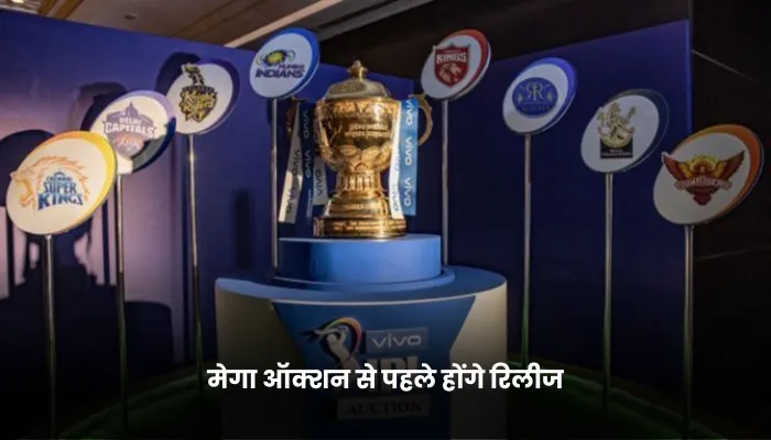मेगा ऑक्शन से पहले होंगे रिलीज