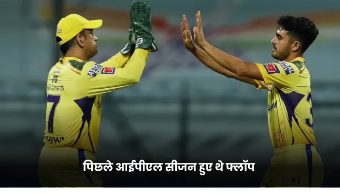 पिछले आईपीएल सीजन हुए थे फ्लॉप 