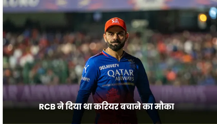 RCB ने दिया था करियर बचाने का मौका 