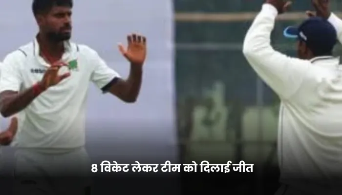 8 विकेट लेकर टीम को दिलाई जीत