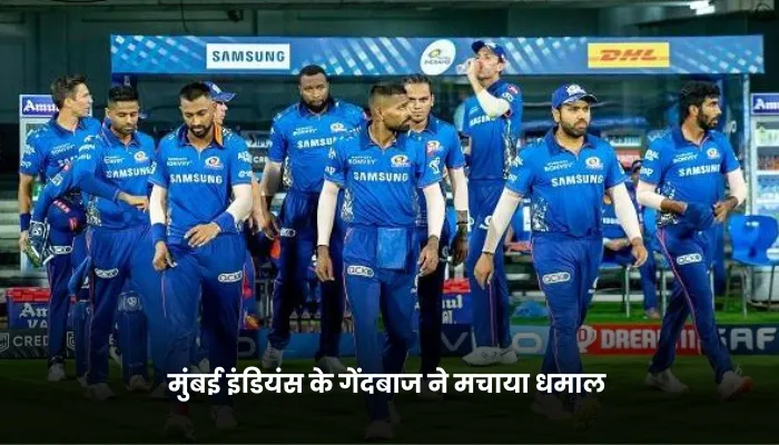 मुंबई इंडियंस के गेंदबाज ने मचाया धमाल 