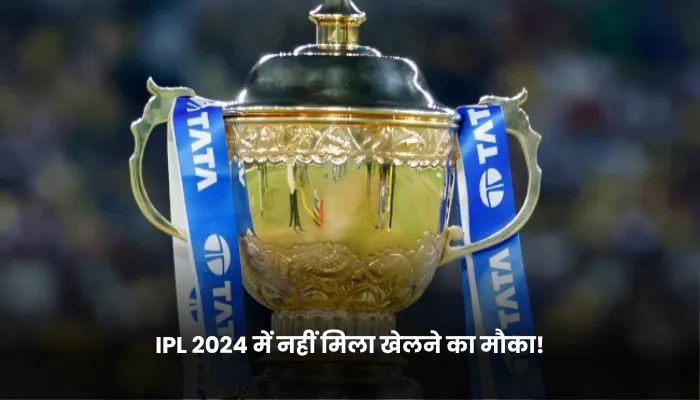 IPL 2024 में नहीं मिला खेलने का मौका!