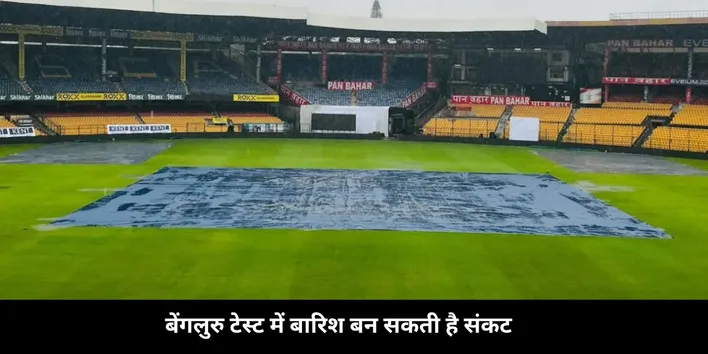 Bengaluru test might be washed out due to rain