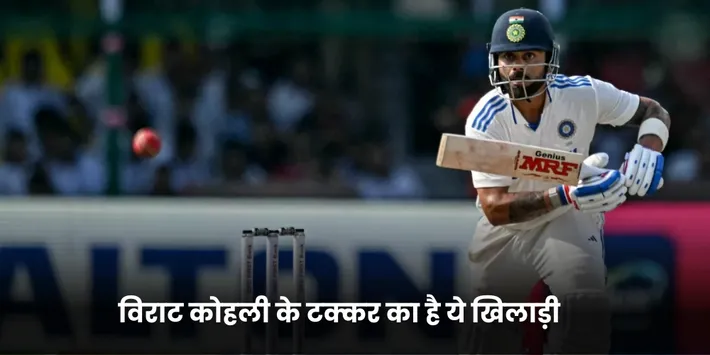 विराट कोहली के टक्कर का है ये खिलाड़ी 