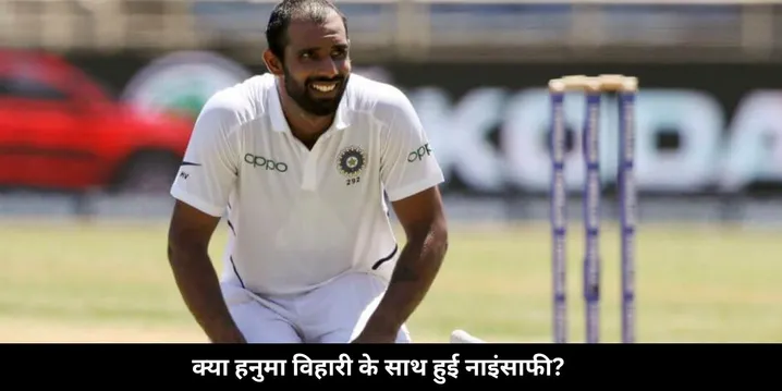 Hanuma Vihari injustice