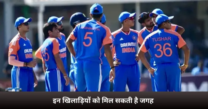 इन खिलाड़ियों को मिल सकती है जगह 