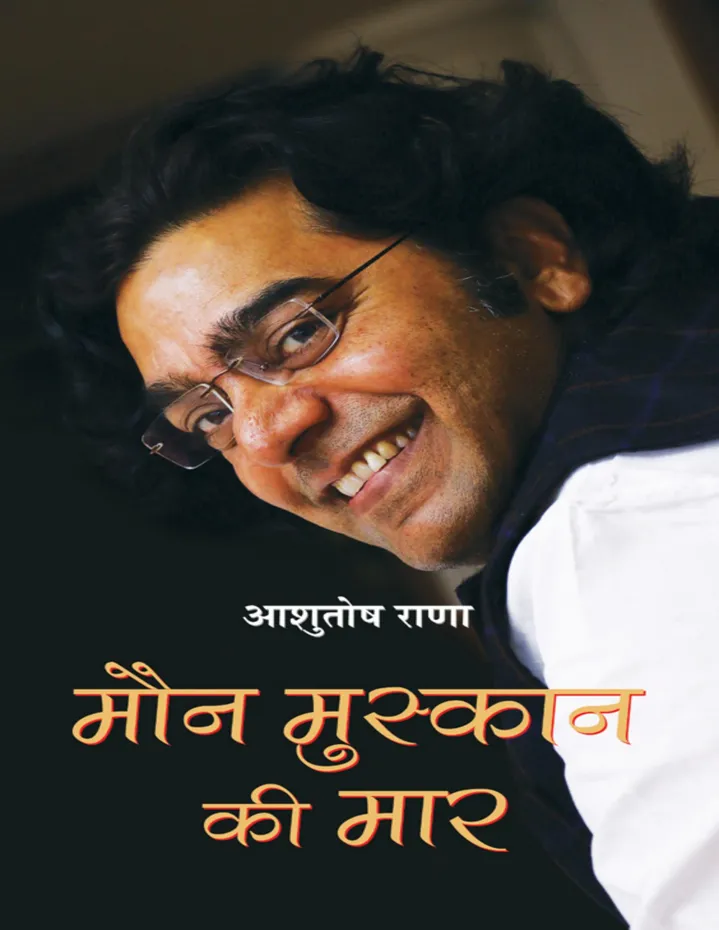 मौन मुस्कान की मार (MAUN MUSKAAN KI MAAR) by Aashutosh Rana online @ Artsum  India