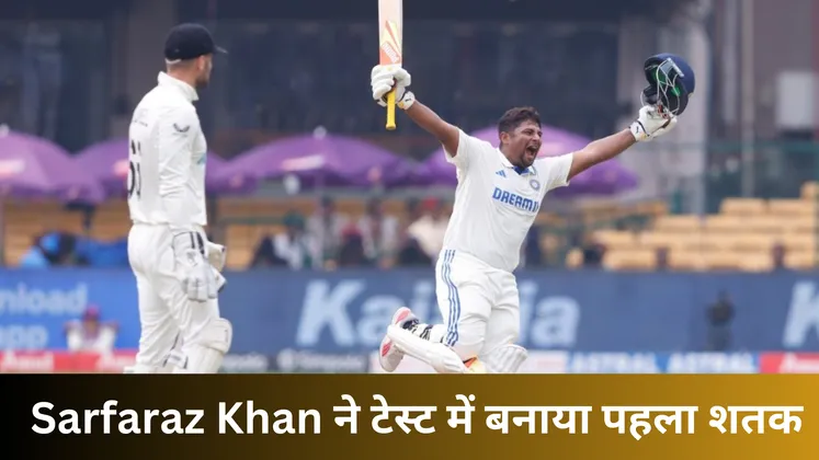 Sarfaraz Khan ने टेस्ट में बनाया पहला शतक