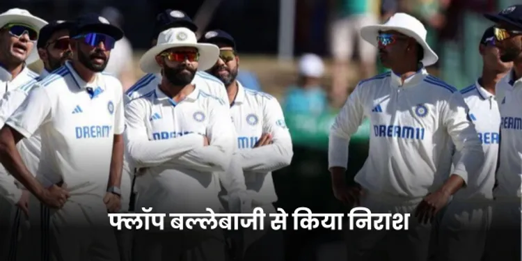 फ्लॉप बल्लेबाजी से किया निराश 