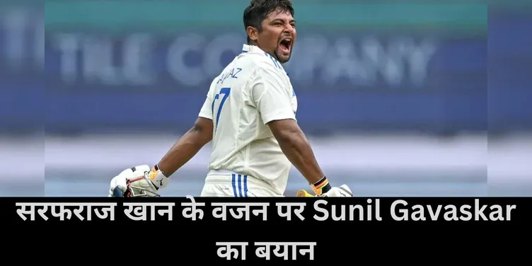  Sunil Gavaskar , Sarfaraz khan , team india 