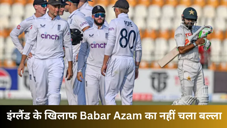 इंग्लैंड के खिलाफ Babar Azam हुए फुस्स