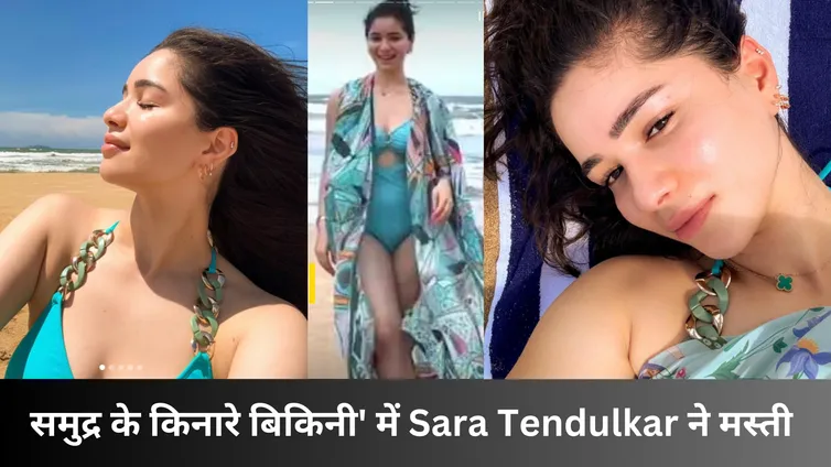 समुद्र के किनारे बिकिनी' में Sara Tendulkar ने मस्ती 