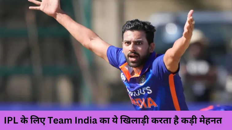 IPL के लिए Team India का ये खिलाड़ी करता है कड़ी मेहनत